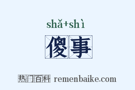傻事是什么意思的图片